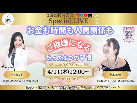 お金も時間も人間関係もご機嫌になる！たったひとつの習慣〜土本美希さん×市川浩子