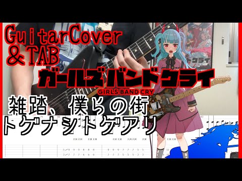 [TAB] Wrong World (Zattou, Boku ra no Machi) / TOGENASHI TOGEARI Guitar Cover [Girls Band Cry OP]