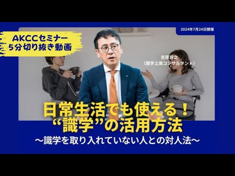 【AKCCセミナー５分切り抜き動画】日常生活でも使える！“識学”の活用方法