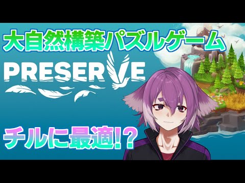 癒しの世界を構築してまったりチルタイム～【Preserve】