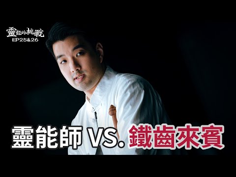 文哥面臨各種踢館！《靈能的挑戰》EP25, EP26【Joeman】