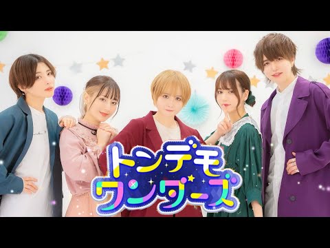 【踊り手】トンデモワンダーズ 踊ってみた【プロセカ】