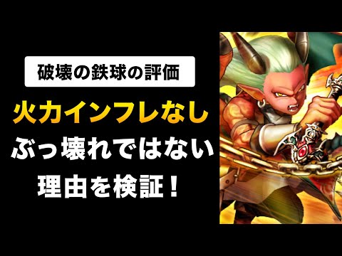 【ドラクエウォーク】破壊の鉄球 / 検証データから冷静に評価してみた！新武器種EXの魅力や最強こころセットの解説も！