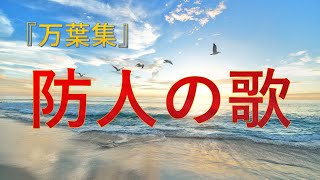 【防人の歌】～防人の歴史的背景と家族愛～（『万葉集』）