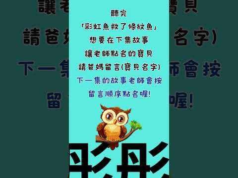 聽完元元老師講「通通是我的」故事，想要在下一集故事讓老師點名的小寶貝，請留言（Shorts有1分鐘時間限制）