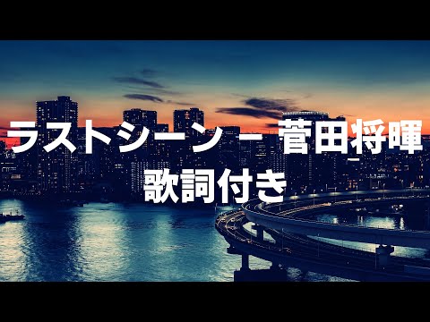 【歌詞付き】ラストシーン - 菅田将暉