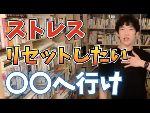 【DaiGo】ストレス、緊張感をリセットする一番いい方法【切り抜き】