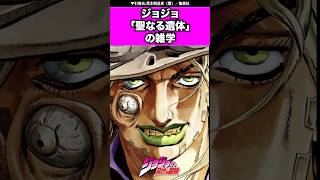 【ジョジョ】聖なる遺体の雑学！#ジョジョの奇妙な冒険 #ジョジョ #jojo #jjba