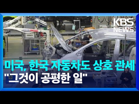 미 상무 "한국 자동차도 상호 관세"…방미 중 면제 요청 / KBS  2025.03.15.