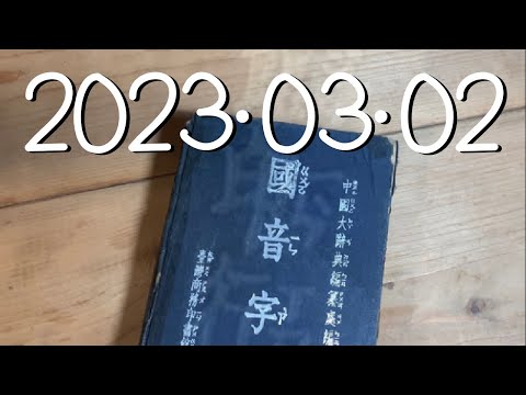 2023年03月02日。媽媽的字典