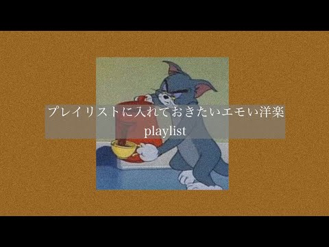 【洋楽】プレイリストに入れておきたいエモい洋楽［playlist］