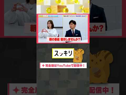 朝の番組 寝坊しませんか？#もっとスッキリ#岩田絵里奈 ＆ #森圭介 アナがコメント欄の質問に答えます #スッキリ#sukkiri#shorts