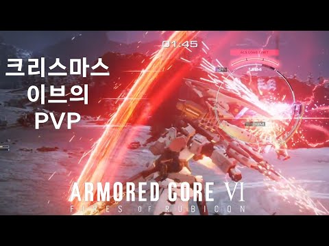 (PVP) 대인 전투 복귀 PART.2  [아머드 코어 Ⅵ 루비콘의 화염]