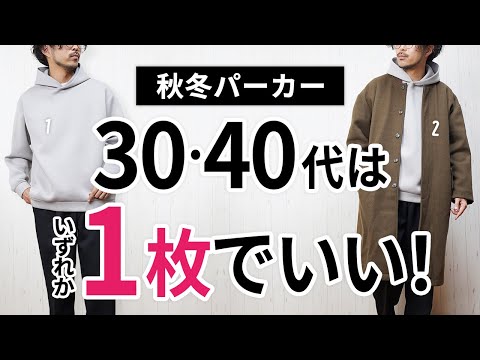 「大人パーカー」いずれか1枚で間違いなし【30代・40代】