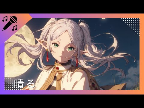 ほぼ原曲カラオケ　ヨルシカ「晴る」 ガイドメロ　『葬送のフリーレン』第2クール オープニングテーマ