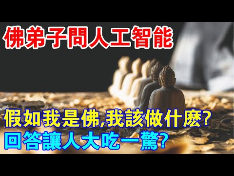 佛弟子問人工智能：如果我是佛，我該做什麼？回答讓人大吃一驚！