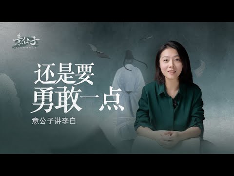 蘇東坡對命運有很多的「放過」，但是李白，從不放過。【意公子講李白】