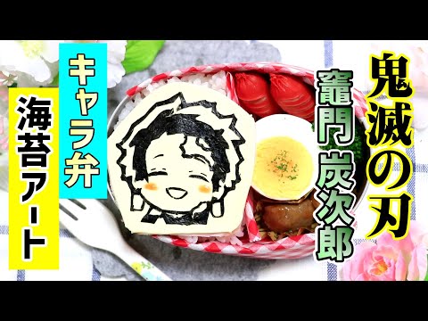 【 鬼滅の刃 】竈門 炭次郎 の お弁当 海苔アートの作り方 【 キャラ弁 】 How to make Japanese Cute Bento of Demon Slayer