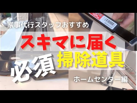 【プロの必需品】気になってた隙間に届く！これひとつでお掃除快感【オススメお掃除グッズ】