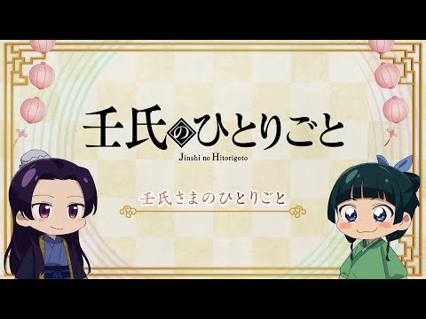 『薬屋のひとりごと』第2期 ミニアニメ「猫猫のひとりごと」第31話【毎週金曜よる11時～日本テレビ系にて全国放送中！】