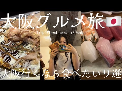 【大阪trip】グルメ旅🐙コスパ重視の本当に美味しいお店９選！！梅田/道頓堀/心斎橋/難波...2023最新