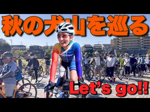 【380人参加】自転車散歩inいぬやま2024！秋の国宝犬山城の周辺を走るお腹いっぱいグルメライドイベントに参加してきた！ロードバイク女子ゆみやみ！