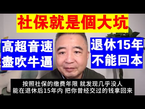 翟山鹰：中國的社保就是個大坑丨退休後15年不能回本丨高超音速導彈就是吹牛