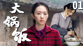 【超好看家庭剧】大锅饭 01 | 穷家女#童瑶 不顾家人反对嫁给大龄厨师，婚后遭遇人生变故，独自扛起一个家！ （《六姊妹》年代剧）