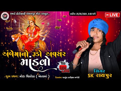 🔴LIVE|| SK RAYPUR અંબેમાંનો રૂડો અવસર માંડવો મોટા ચિલોડા(ખેતરમાં)|| @smartphotography9277