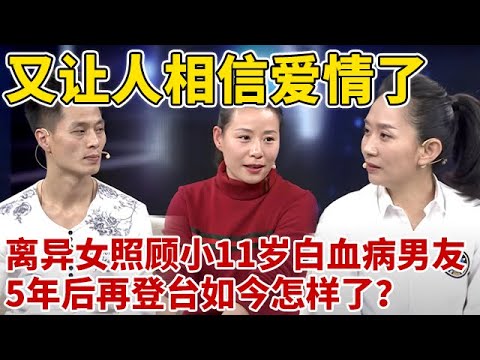 又让人相信爱情了!离异女照顾小11岁白血病男友不离不弃,5年后再登舞台如今怎样了【王芳王为念访谈】