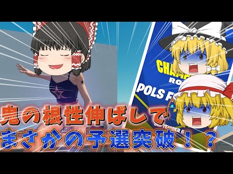 【神回】鬼の根性伸ばしで予選突破⁉ハイレベルなマッチで無双する霊夢達！【ゆっくり実況】【Fortnite】#フォートナイト #ゆっくり実況 #fortnite #ゆっくり#フォトナ