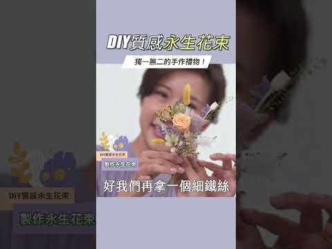 推薦禮物清單必上榜！DIY永生花束～獨一無二的手作禮物！ #她健康 #shorts