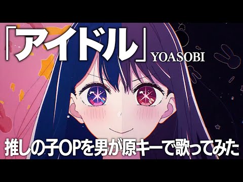 アイドルを原キーで歌ってみたら難しすぎた。嘘じゃなくて。【推しの子OP】