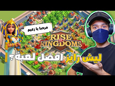 ليش لعبة رايز اوف كينجدوم افضل لعبة استراتيجية  للجوالات حتى الان ؟ | Rise of kingdoms