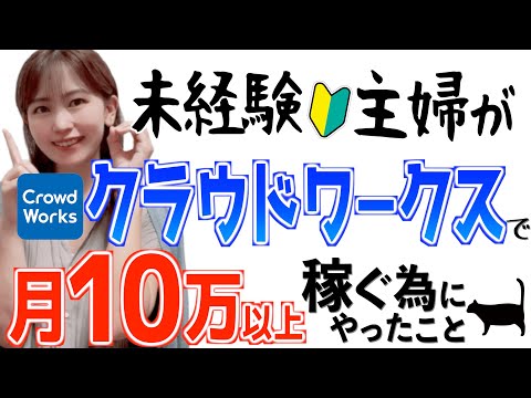 【初心者主婦でもできた】クラウドワークス副業で月１０万円以上稼ぐ方法を暴露