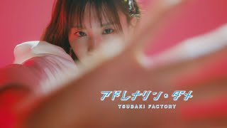 つばきファクトリー『アドレナリン・ダメ』Promotion Edit