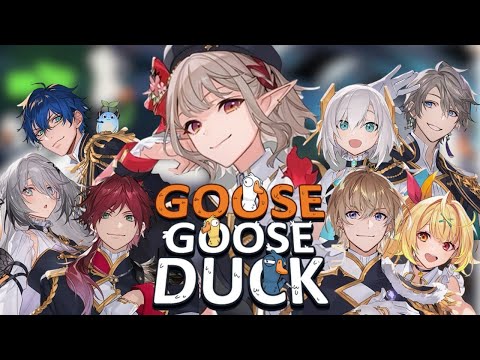 【Goose Goose Duck】みんなの考えてること、今なら　"理解る"　かもね。【にじさんじ/える】