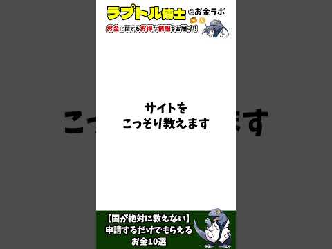 【国が絶対に教えない】申請するだけでもらえるお金10選 #お得 #shorts