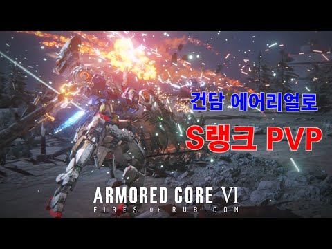 (PVP) 건담 에어리얼 PVP 상륙 [아머드 코어 Ⅵ 루비콘의 화염]