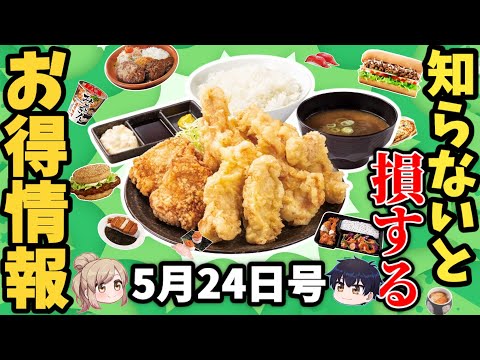 【お得情報5選】まさかの10円ピザや肉だらけバーガー！とり天てんこ盛り定食ほか【ゆっくり解説】