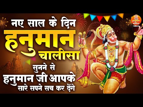 नए साल के दिन हनुमान चालीसा सुनने से हनुमान जी आपके सारे सपने सच कर देंगे | Hanuman Chalisa 2025