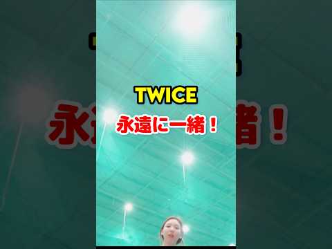 Twice 永遠に一緒 / Twice we are always together #shorts