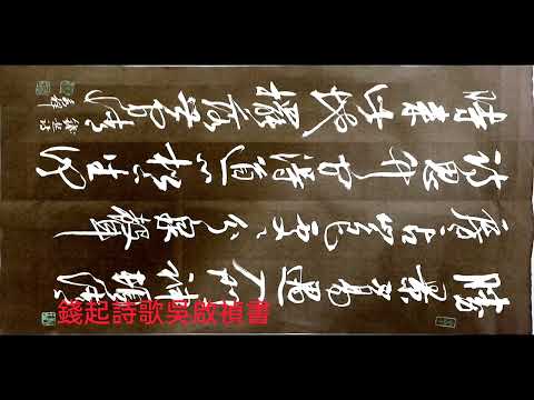 行草書錢起詩歌-題精舍寺歌勝景不易遇，入門神頓清。房房占山色，處處分泉聲。詩思竹間得，道心松下生。何時來此地，擺落世間情。啟禎書法教室教學