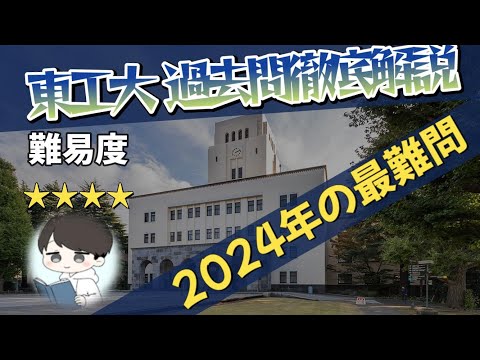 【2024 東京工業大学数学 大問4】今年の数学で最も難しい大問を解説！