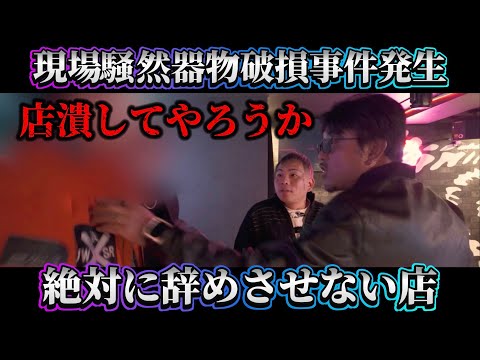 【辞めさせて下さい】⚠️緊急案件バン仲村ブチキレキャバ嬢の行方は？