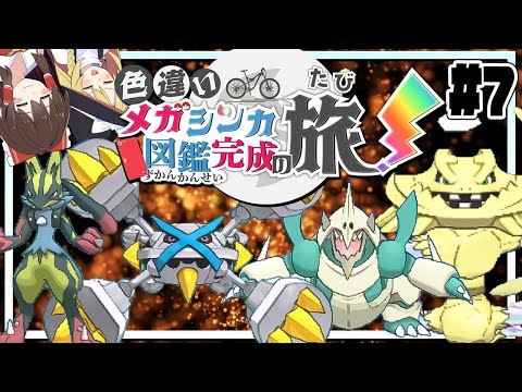 色違いメガシンカ図鑑完成の旅！part7【ポケモンUSUM】【ゆっくり実況】