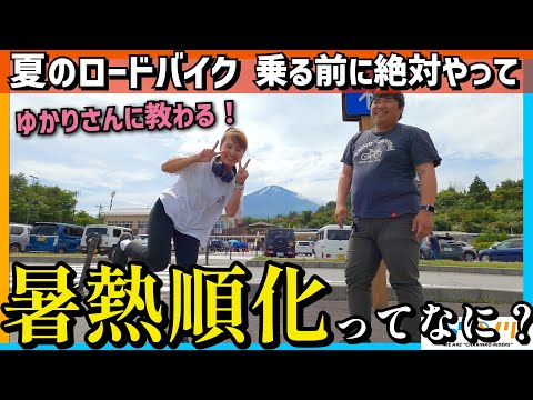 【夏はいきなりロードバイク乗るな】汗をかく練習とは？『暑熱順化』をゆかりさんに教えてもらった！【サウナでもいいらしい】