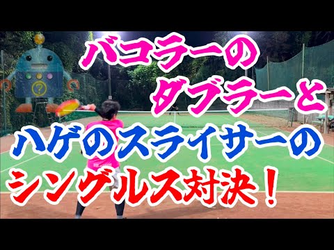 バコラーのダブラーとスライサーが久々シングルス対決！【テニス/シングルス】