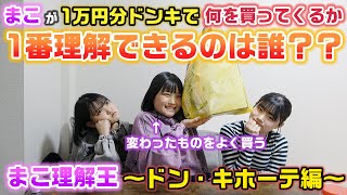 ３人の中で１番変わってる次女が1万円で何を買ってくるか理解できてるのは誰？？まこに1万円渡してドンキでガチで欲しいもの買い放題させてみた！【まこ理解王〜ドン・キホーテ編〜】