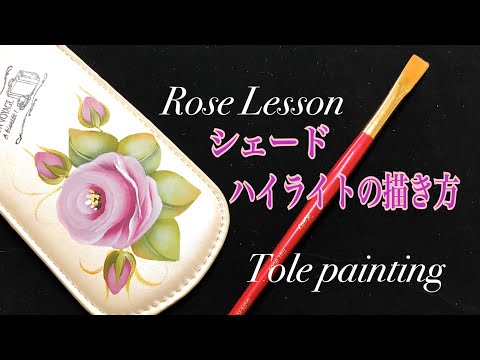 [トールペイント]バラの花びらの描き方